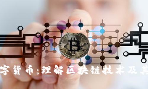 区块链与数字货币：理解区块链技术及其背后的概念