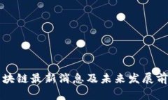江山区块链最新消息及未来发展前景分析