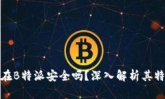 长期放币在B特派安全吗？深入解析其特点与风险