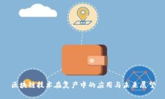区块链技术在复产中的应用与未来展望