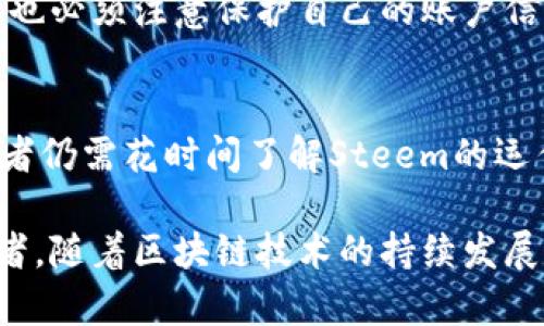   深入了解Steemit：基于区块链的社交平台与虚拟币的未来 / 
 guanjianci Steemit, 区块链, 虚拟币, 社交平台 /guanjianci 

一、什么是Steemit？
Steemit是一个基于区块链技术的社交媒体平台，允许用户创建和分享内容，同时通过其内置的加密货币Steem获得奖励。Steemit的核心理念在于将社区参与与经济利益结合起来，用户通过发表文章、评论和点赞获得Steem代币，从而激励内容制作和互动。
Steemit于2016年上线，由Ned Scott和Dan Larimer创建。平台采用分布式账本技术，通过去中心化的方式管理内容和奖励机制。每一个用户的分享和互动都能为他们带来实实在在的收益，这种激励机制与传统社交媒体平台截然不同，让Steemit在众多社交平台中脱颖而出。

二、Steemit的运作机制
在Steemit平台上，用户通过撰写文章、评论以及为他人内容点赞来参与社区活动。用户的内容被其他人审核和评价，这些行为不仅产生互动，还决定了用户获得的Steem代币数量。具体而言，内容的受欢迎程度会直接影响到用户收入的多少。
用户在创建内容时可以选择以不同的方式进行发布。每一次发布后的点赞与评论都会参与到该内容的权重计算中，越多的互动和赞誉意味着该文章越可能获得高额的Steem奖励。
Steemit这样的运作机制吸引了越来越多的创作者和用户，使得平台上的内容每天都在不断增加，也让Steemit在竞争激烈的社交领域中占得了一席之地。

三、Steemit的虚拟币：Steem
Steem是Steemit平台的本地加密货币，用户通过发布优质内容和进行互动可以赚取Steem代币。Steem的价值与市场供需关系密切相关，用户在平台上所获得的Steem可以用来交易，兑换成其它加密货币或者法定货币。
Steem代币的特点包括：
ul
    listrong去中心化：/strong作为区块链技术的一部分，Steem不受任何单一实体控制。/li
    listrong可变价值：/strongSteem的市场价值可变，因此用户获得的收入也会因市场波动而变化。/li
    listrong激励机制：/strongSteem与用户互动行为挂钩，为优质内容创作者提供经济回报，激励用户积极参与。/li
/ul

四、Steemit如何与其他社交平台区分开来
Steemit与传统社交媒体的最大区别在于其经济模型。传统社交平台，如Facebook和Twitter，通常通过广告获利，而用户在上面发布内容并不会获得直接的经济回报。相比之下，Steemit为用户提供了直接的经济激励，用户的参与能够直接影响他们的收益。
此外，Steemit所采用的区块链技术为其内容的透明性和可验证性提供了保障，用户可以追踪场内代币的流动和内容创造者的贡献，而这些都是传统社交平台所无法实现的优势。

五、Steemit的未来发展方向
展望未来，Steemit的发展方向将集中在用户体验和技术创新上。随着区块链技术的不断进步，Steemit可能会逐步引入更多的创新功能，如增强现实内容、智能合约等，这些新功能将进一步丰富用户的互动体验，提高平台的吸引力。
除技术革新外，Steemit也可能会继续拓展与其他区块链项目的合作，以增强平台的生态系统。通过与其他项目的联合开发，Steemit将有机会吸引更多用户和流量，提高平台的综合价值。

六、常见问题解答

h4问1：如何开始使用Steemit？/h4
注册Steemit账户是使用该平台的第一步。用户需要前往Steemit官方网站，并填写相关信息以创建账户。注册完成后，将需要配置钱包以存储获得的Steem代币。同时，用户可以通过浏览平台上的内容来获取灵感，开始自己的内容创作之旅。

h4问2：在Steemit上如何获得奖励？/h4
获得奖励的主要方式是发表优质内容并获得社区的支持。每当用户发布内容时，其他用户可以进行评论和点赞，这将影响内容的“权重”。通常，越高的互动意味着越多的Steem奖励。用户还可以通过评论和点赞其他人的内容来获得奖励。

h4问3：什么类型的内容在Steemit上更受欢迎？/h4
在Steemit上，各类内容均有其爱好者。但通常来说，原创博客、技术文章、艺术创作、金融建议以及区块链相关的内容更易于获得社区关注和互动。提供深入洞见和讨论的优质文章往往能获得更多的Steem代币奖励。

h4问4：Steem代币的交易方式是怎样的？/h4
用户可以在多个加密货币交易平台上交易Steem代币。在购买或出售代币前，用户需要在选定的交易平台上创建账户，并完成身份验证。交易时，用户可以选择法定货币或其他加密货币与Steem进行兑换。了解市场趋势和分析价格走势对交易成功至关重要。

h4问5：Steemit的安全问题如何保障？/h4
Steemit借助区块链技术确保其内容和交易的安全性。所有交易都是透明且可追溯的，任何对内容的操控都将被记录在链上。然而，用户也必须注意保护自己的账户信息和私钥，以防止黑客攻击和资金损失。同时，使用强密码和双重验证功能都是增强账户安全的重要措施。

h4问6：Steemit是否适合初学者使用？/h4
对初学者来说，Steemit是一个相对友好的平台，因为它的界面设计简单易用，且通过社群的互动，用户能够迅速学习并融入。然而，初学者仍需花时间了解Steem的运作机制及加密货币的基本知识，以便更好地利用这一平台的潜力。通过阅读相关的教程和加入社区讨论，用户可以更快上手并进行创作。

总之，Steemit是一个结合了社交媒体和虚拟货币优势的平台，凭借其独特的激励机制和去中心化的优势，吸引了大批用户和内容创作者。随着区块链技术的持续发展及社区的不断壮大，Steemit未来的发展前景依然广阔。