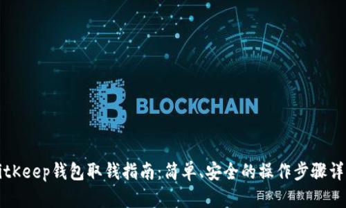 BitKeep钱包取钱指南：简单、安全的操作步骤详解