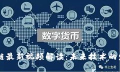 马云区块链最新视频解读：未来技术的发展与应