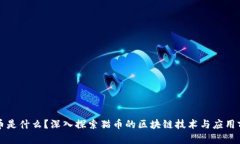 猫币是什么？深入探索猫币的区块链技术与应用