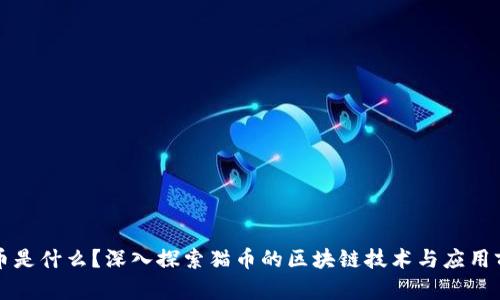 猫币是什么？深入探索猫币的区块链技术与应用前景