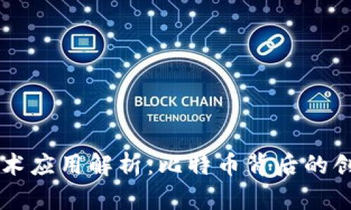 区块链技术应用解析：比特币背后的创新与未来