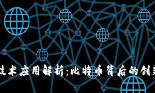 区块链技术应用解析：比特币背后的创新与未来