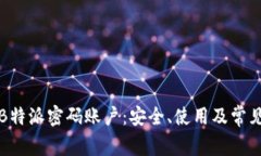 全面解析B特派密码账户：安全、使用及常见问题