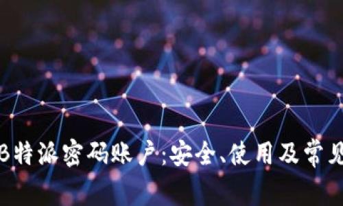 全面解析B特派密码账户：安全、使用及常见问题解答