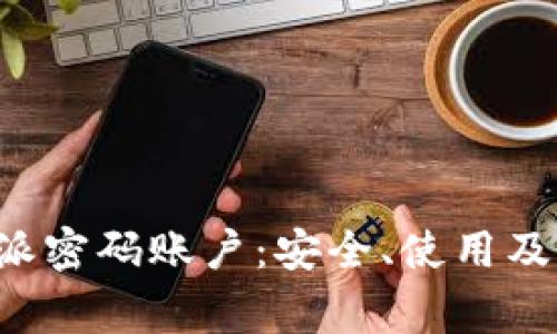 全面解析B特派密码账户：安全、使用及常见问题解答