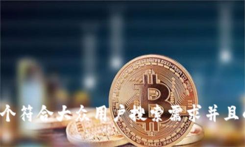 思考一个符合大众用户搜索需求并且的，放进