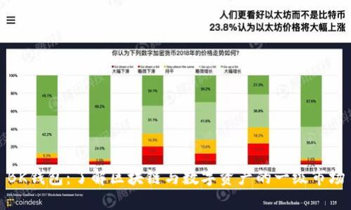 BK钱包：了解区块链与数字资产的一级市场