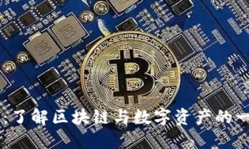 BK钱包：了解区块链与数字资产的一级市场
