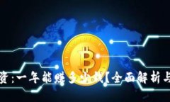 区块链投资：一年能赚多少钱？全面解析与最新
