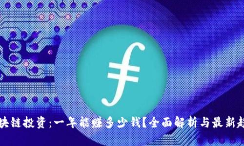 区块链投资：一年能赚多少钱？全面解析与最新趋势