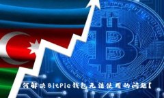 如何解决BitPie钱包无法使用的问题？