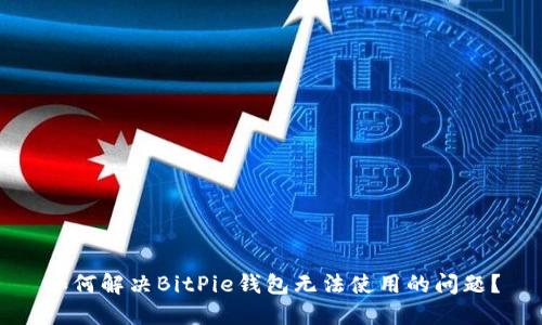 如何解决BitPie钱包无法使用的问题？