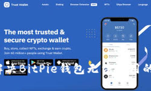 如何解决BitPie钱包无法使用的问题？