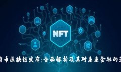 比特币区块链发布：全面解析及其对未来金融的