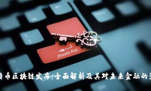 比特币区块链发布：全面解析及其对未来金融的影响