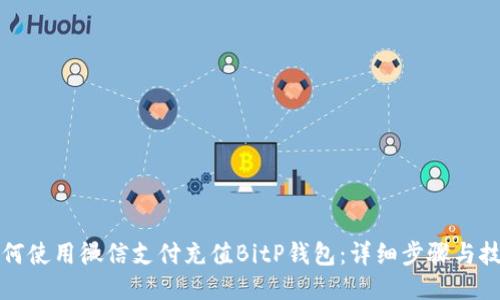 如何使用微信支付充值BitP钱包：详细步骤与技巧
