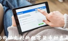全面解析B特派支持的数字货币种类与投资策略