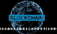 腾讯区块链是否拥有自己的加密货币？全面解析