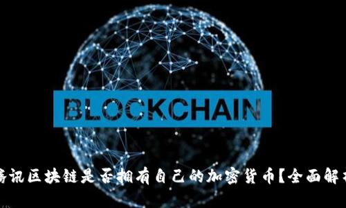 腾讯区块链是否拥有自己的加密货币？全面解析