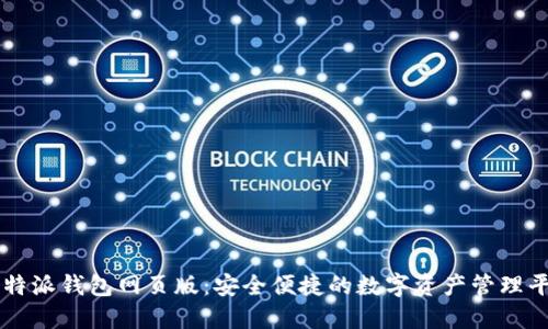 比特派钱包网页版：安全便捷的数字资产管理平台