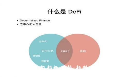 支付宝区块链最新指数分析：趋势、影响与前景展望