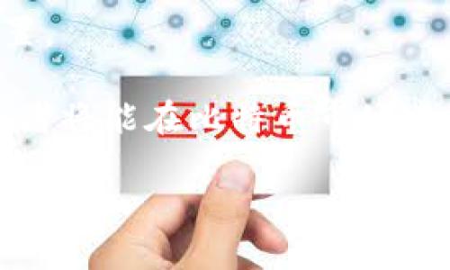   全面解析比特币：区块链技术的应用与未来发展 / 

 guanjianci 比特币, 区块链, 加密货币, 数字资产 /guanjianci 

比特币（Bitcoin）作为区块链技术的开创性应用，自2009年问世以来，迅速成为全球范围内最为知名和使用广泛的加密货币。其背后的区块链技术不仅仅是一种数字货币的载体，更是一种去中心化的分布式账本技术，正在深刻改变传统金融、物流、供应链等多个领域的运作模式。在本篇文章中，我们将从比特币的起源、运作机制、市场表现、应用前景等多个方面进行全面解析，帮助读者更深入地理解比特币及其在区块链中的角色。

比特币的起源与发展

比特币的概念最早出现在2008年，由一个化名为中本聪（Satoshi Nakamoto）的个体或团队发布的一篇白皮书《比特币：一种点对点的电子现金系统》中。中本聪的目标是创建一种无需中央机构即可进行的数字货币，确保交易过程的安全与匿名。

2009年，比特币网络正式启动，前1个区块（创世区块）被挖出，并获得50个比特币的奖励。初期，比特币的价值几乎为零，直到2010年，用户通过比特币交易买到第一份实际商品（两个披萨），标志着比特币从理论走向实践。

随着时间推移，比特币的交易频率和价值稳步上升，逐渐引起了全球投资者的关注。2011年，比特币首次突破1美元，并随着2017年市场的疯狂炒作，其价格在短短几个月内上涨至接近20000美元的历史高点。这一现象引发了全球范围内对加密货币的热潮，并且催生了大量其他数字货币的诞生。

比特币是如何运作的？

比特币的运作依赖于区块链技术，这是一个去中心化的、分布式的公共账本，记录了所有比特币交易的历史。每一笔交易都被打包在一个“区块”中，这些区块通过加密算法相连，形成一条“链”。每个区块包含有关交易的细节、时间戳和前一个区块的哈希值，从而确保了数据的完整性与安全性。

比特币的交易过程非常简洁，用户只需拥有一个比特币钱包，通过生成的地址进行转账和接收。交易完成后，该信息会被广播到整个比特币网络，由矿工进行验证。一旦确认，将被添加到区块链中并形成永久记录。

比特币的供给量受限，最多只能有2100万个比特币，这一设计旨在防止通货膨胀。比特币通过“挖矿”过程生成，矿工们使用计算机进行复杂的数学运算，来验证并记录交易。每完成一个交易区块，矿工会获得一定数量的比特币作为奖励，这一过程也被称为“区块奖励”。

比特币的市场表现

作为全球最早且影响力最大的加密货币，比特币的市场表现备受关注。2018年是比特币市场调整的关键时期，其价格大幅回落，尽管有许多人认为这标志着泡沫的破裂，但实际上，加密货币市场仍然保持了一定的发展态势。

在随后的几年中，比特币的价格经历了多次波动，尤其是在2020年的疫情期间，市场对比特币的看法逐渐趋于积极，视其为对冲通货膨胀的资产。2021年，比特币的价格重新走高并突破历史新高，这让投资者重燃信心。

与此同时，比特币的采用率也日益提高，越来越多的商家、机构参与到这一市场中，许多金融投资公司和基金开始将比特币纳入其投资组合。尽管市场波动仍然剧烈，但比特币已被越来越多的人视为一种新型的数字资产。

区块链技术对比特币的影响

区块链技术是比特币的底层支柱，它的去中心化特性为比特币的价值保障提供了技术支持。相比之下，传统金融系统往往依赖于中央银行和金融机构进行的审核与认证，而区块链则通过分布式网络来实现交易的信任。

这种模式的优点在于，用户无需担心交易安全性和隐私问题。此外，区块链的不可篡改性意味着一旦交易被确认，就无法被操作或修改，大大提高了数据的安全性。

区块链技术还拥有广泛的应用潜力，不仅能够用于支付、转账领域，还能够在智能合约、供应链管理、身份认证等多个领域广泛应用。随着区块链技术的不断发展和完善，比特币与其他应用场景的结合将更加紧密，这将推动比特币的进一步普及与应用。

比特币的应用前景

比特币不仅仅是一种投机工具，它在各个领域的应用潜力也正在被开发和探索。例如，在一些高通货膨胀的国家，比特币被用于保护资产的价值。在很多情况下，比特币被视为一种“数字黄金”，用于资产配置、财富保值等目的。

同时，随着传统金融机构的接受程度提高，更多的金融产品如比特币ETF（交易所交易基金）逐渐出现，使得投资人以更简便的方式接触比特币市场。越来越多的企业，如特斯拉、PayPal等，开始接受比特币作为支付手段，推动着比特币形成更完整的生态系统。

此外，政府和监管机构的态度也是比特币应用前景的重要因素。在某些国家，政府对加密货币采取严格限制，其他国家则对其持开放态度，努力推动相关法规的建设，这将会影响比特币的未来发展方向以及市场接受度。

与比特币相关的六个问题

1. 比特币的安全性如何？

比特币的安全性是许多人关注的重点。首先，区块链技术提供了一个相对安全的交易环境，其去中心化特性使得交易难以被篡改。比特币网络由众多节点组成，每个节点都存储了一份完整的区块链数据，任何试图攻击或者篡改信息的行为都需要控制50%以上的节点，这在现实中几乎是不可能的。

其次，比特币的私钥管理也很重要。用户在进行比特币交易时，会生成一个独特的私钥用于账户验证。如果用户妥善保管自己的私钥，便能有效防止比特币被盗。然而，对于大多数用户而言，私钥存储的安全性仍然是一项挑战，尤其是在使用在线钱包和交易所时，可能面临黑客攻击的风险。

尽管技术层面相对安全，但市场上仍然出现了一些安全事件，如交易所被黑客入侵导致用户比特币丢失等，因此用户在选择交易平台时，应优先考虑安全性和信誉良好的交易所。此外，定期监控个人钱包、开启双重身份验证、备份私钥等措施，都是提升安全性的重要方式。

2. 比特币挖矿的收益如何？

比特币挖矿是一个复杂且竞争激烈的过程，矿工需要投入大量的算力和电力进行竞争，以解开区块链中的复杂的数学难题，特别是在比特币网络的难度不断增加的背景下，挖矿的收益也受到了诸多因素的影响。

挖矿的收益主要来自两部分：区块奖励和交易手续费。区块奖励是矿工在成功挖掘出新区块后获得的比特币，截至目前每个区块奖励为6.25 BTC，预计将在下一次减半事件中减少一半。此外，矿工完成交易处理后也能获得交易手续费，这个收益会因交易量的增加而波动。

然而，挖矿所需的成本（包括采购矿机的费用、电力成本等）也在不断上涨，因此挖矿的盈亏平衡点变得更加复杂。许多矿工会选择加入矿池，通过共享算力和奖励来提高挖矿的效率和收益。总之，挖矿的收益并不是固定不变的，受多种市场和环境因素的影响，矿工需保持灵活与警惕。

3. 比特币能否被合法化？

比特币的合法化问题一直以来都是争议的焦点。不同国家对比特币的态度相差甚远，有的国家采取坚定的监管政策，试图限制其使用，而有些国家则鼓励加密货币的发展，甚至把比特币纳入法定货币行列。

在某些国家，如萨尔瓦多，政府已经决定将比特币作为法定货币，并为其制定配套法律。在这样的环境下，比特币的使用和接受度得到了进一步提升。与此同时，许多国家依然对比特币持谨慎态度，监管机构担心其对金融安全、消费者保护的影响，以及其可能助长非法活动的问题。

未来，比特币的合法化趋势可能取决于全球范围内对数字货币的共同监管政策及法律框架的探讨。尽管目前尚无全国性的主流接受，但比特币作为一种创新的金融工具，发展潜力依然巨大，各方对其合法化的探索依然在继续。

4. 比特币和其他加密货币的区别是什么？

比特币是第一种也是最著名的加密货币，但如今市场上已经涌现出数千种其他加密货币（如以太坊、萊特幣等），它们在技术、功能及应用场景上分别存在显著差异。

首先，在技术基础上，比特币采用的是“工作量证明”机制，而许多其他加密货币则研发出了不同的共识算法（如以太坊正在转向的“权益证明”）。这导致了它们在挖矿效率、交易速度等方面的差异。

其次，在功能上，比特币主要作为一种价值存储和支付手段，而以太坊则更多地注重智能合约和去中心化应用的构建。比特币的设计目标是成为一种替代传统货币的工具，而其他加密货币常常可以提供更多的功能，比如支持开发者通过其平台构建应用。

最后，在市场情绪和投资者对待这两者的策略中，比特币被视为“数字黄金”，被用作保值和避险的工具，而其他加密货币则更多被视为高风险高回报的投资。不同的属性以及市场定位使比特币在加密货币市场上的地位仍然独一无二。

5. 比特币的未来发展将如何？

比特币作为一种新兴资产，其未来的发展充满不确定性，但也蕴含着巨大的潜力。一方面，随着越来越多的机构和个人开始了解并采纳比特币，行业内的流动性和活跃度有望提升，推动其价格上涨。

另一方面，市场监管日益加强，尤其是各国政府对加密货币的监管政策将直接影响比特币的走向。政策的支持和限制将如双刃剑，对比特币的接受度与发展方式起到重要的引导作用。此外，环境问题也将成为未来比特币挖矿的重要议题，如何实现更为绿色的挖矿方式，将会决定比特币在可持续发展道路上的前景。

当然，技术方面的创新和应用场景的拓展也将推动比特币的发展。随着更多区块链技术与现实场景的结合，比特币有望扩展其应用能量，实现更加广泛的价值认可。

6. 如何安全地投资比特币？

投资比特币简单易懂，但因其市场波动性大，风险控制尤为重要。首先，建议投资者在进行比特币投资前，需先学习和理解相关知识，不轻信不明来源的信息以及投资建议。

其次，建议选择安全性高、口碑良好的交易平台进行交易，并开启双重身份验证、设置强密码以确保账户安全。在资产分配方面，不建议将所有资金集中于比特币，而应根据个人的风险承受能力进行合理配置。

此外，长期储存比特币的时候，可以将资产转移至冷钱包（离线钱包）以提高资金安全性。在监控市场动态的同时，也需保持冷静思考，避免因市场短期波动产生情绪决策。通过持续学习、谨慎操作，相信投资者将能在比特币市场中找到合适的参与方式。

综合考虑，比特币不仅是一种数字货币，更代表着未来区块链技术的无限可能性。在不断探索与发展的过程中，合理把握风险、紧跟市场趋势，将使我们更接近这一数字时代的财富新的定义。