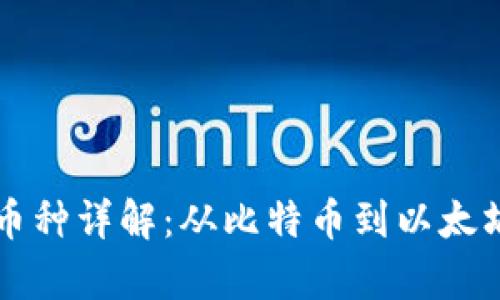 区块链八大币种详解：从比特币到以太坊的全面分析