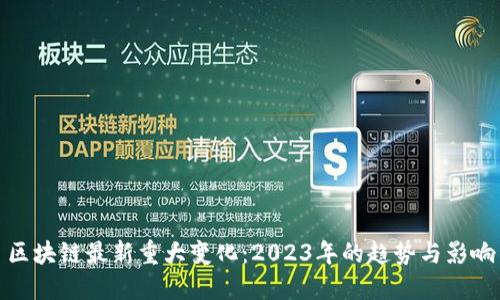 区块链最新重大变化：2023年的趋势与影响