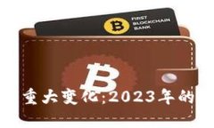 区块链最新重大变化：2023年的趋势与影响