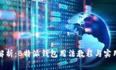 全面解析：B特派钱包用法教程与实用技巧