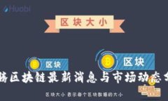 飞腾区块链最新消息与市场动态分析