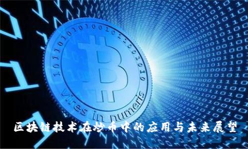 区块链技术在炒币中的应用与未来展望