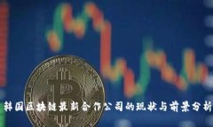 韩国区块链最新合作公司的现状与前景分析