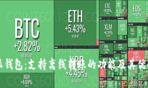 比特派钱包：支持离线转账的功能及其优势分析