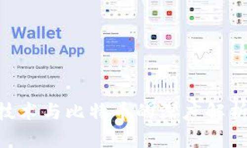 区块链核心技术与比特币的深度解析：关系与应用