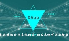 2023最新区块链合约系统推荐：助力高效可信的智