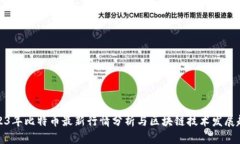 2023年比特币最新行情分析与区块链技术发展趋势