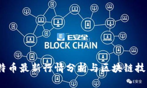 2023年比特币最新行情分析与区块链技术发展趋势