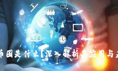区块链币圈是什么？深入解析其应用与未来发展