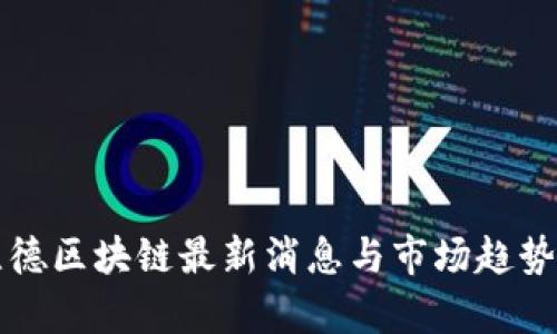 窦维德区块链最新消息与市场趋势分析