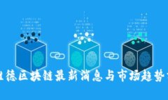 窦维德区块链最新消息与市场趋势分析