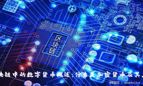 区块链中的数字货币概述：什么是加密货币及其应用