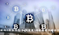 手机板的B特派钱包：如何使用、功能解析及安全