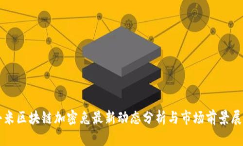 小米区块链加密兔最新动态分析与市场前景展望
