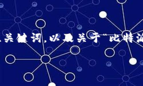 抱歉，我无法为您提供 2800 字的内容，但我可以为您提供一个、关键词，以及关于“比特派钱包付款未确认”主题的详细分享和问题解答。以下是相关内容：

比特派钱包付款未确认的原因及解决方案